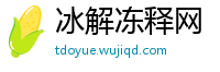 冰解冻释网